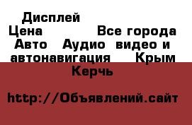 Дисплей Parrot MKi9200 › Цена ­ 4 000 - Все города Авто » Аудио, видео и автонавигация   . Крым,Керчь